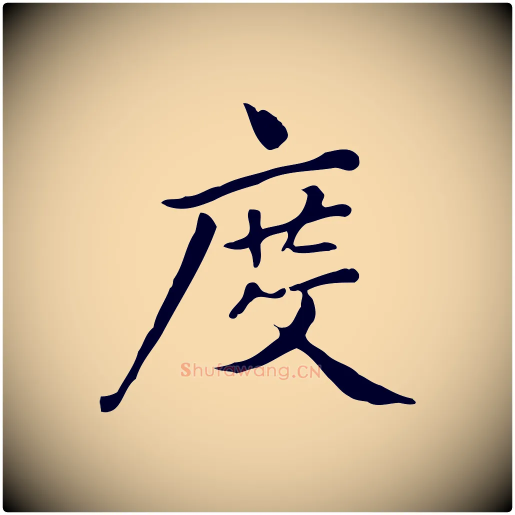 度毛笔行楷写法,摘自清代三希堂法帖