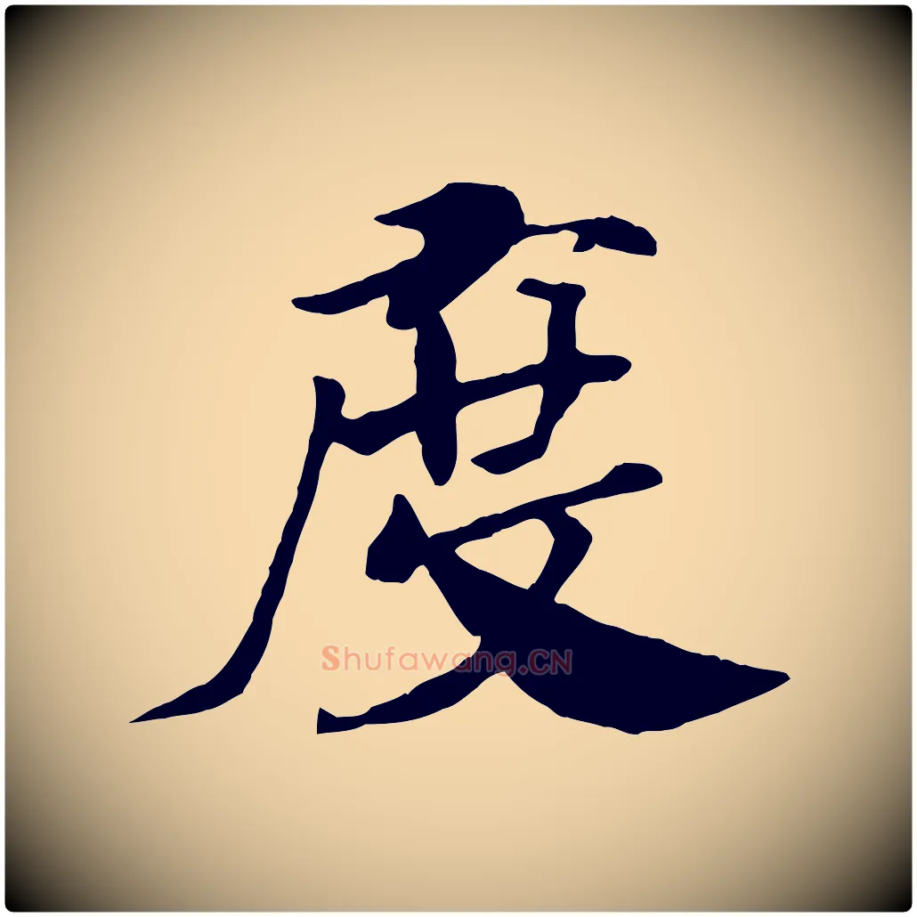 度毛笔行楷写法,摘自清代三希堂法帖