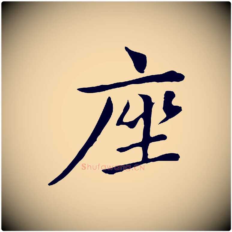 座毛笔行楷写法,摘自清代三希堂法帖
