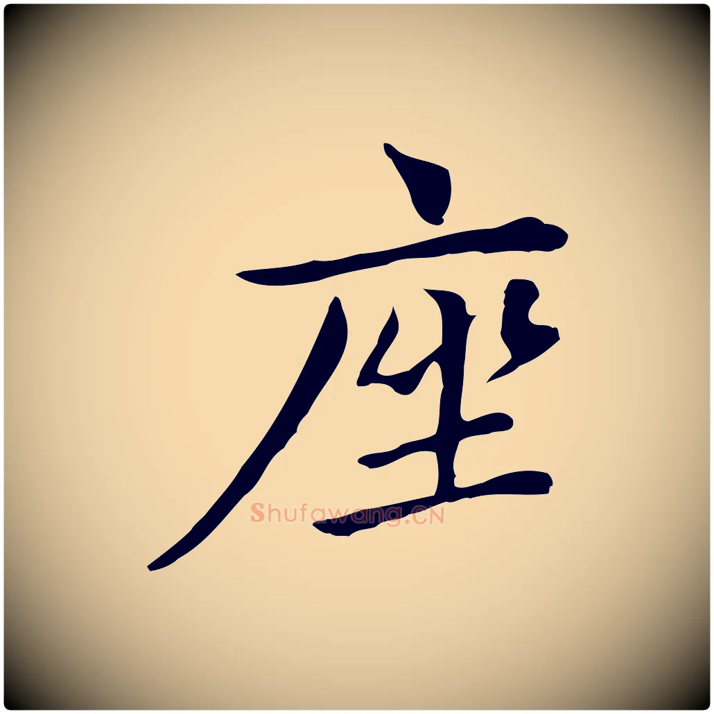 座毛笔行楷写法,摘自清代三希堂法帖