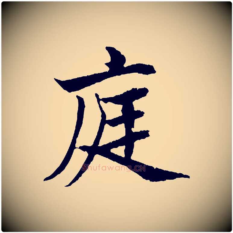 庭毛笔行楷写法,摘自清代三希堂法帖