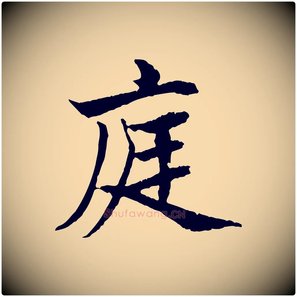 庭毛笔行楷写法,摘自清代三希堂法帖