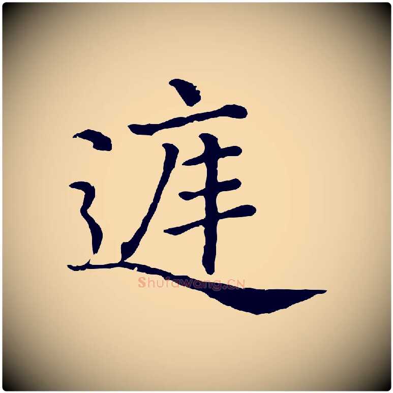 庭毛笔行楷写法,摘自清代三希堂法帖
