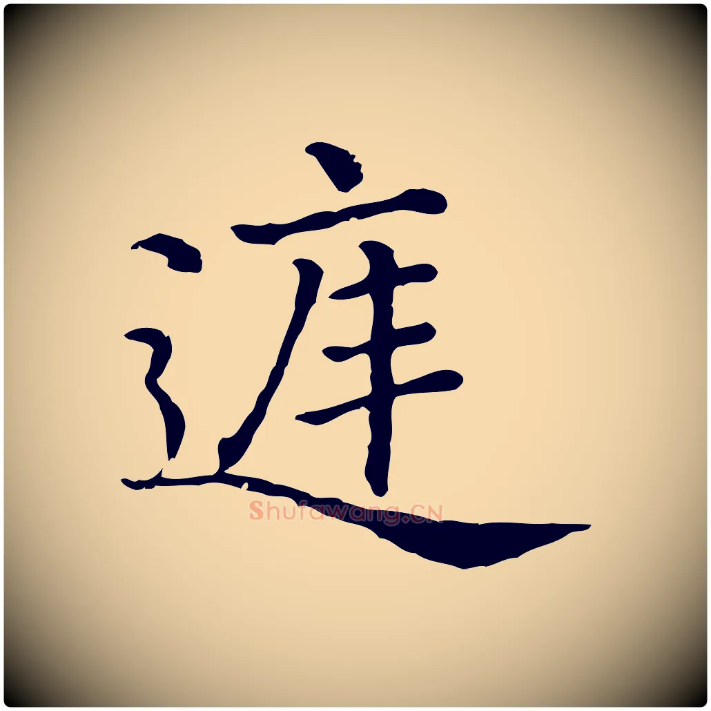 庭毛笔行楷写法,摘自清代三希堂法帖