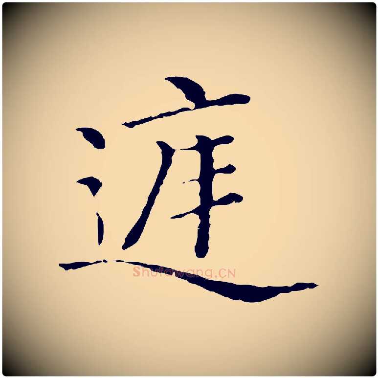 庭毛笔行楷写法,摘自清代三希堂法帖