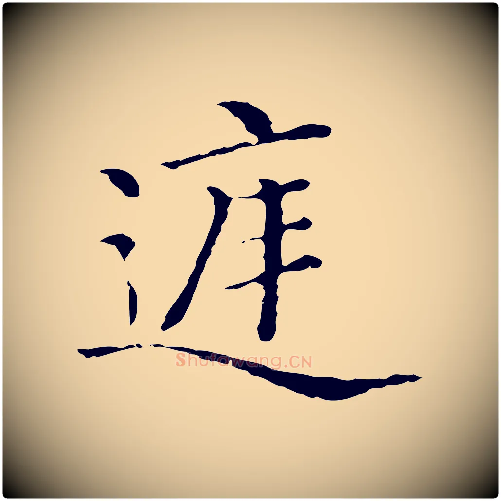 庭毛笔行楷写法,摘自清代三希堂法帖