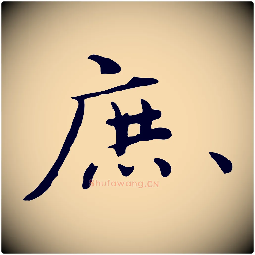 庶毛笔行楷写法,摘自清代三希堂法帖