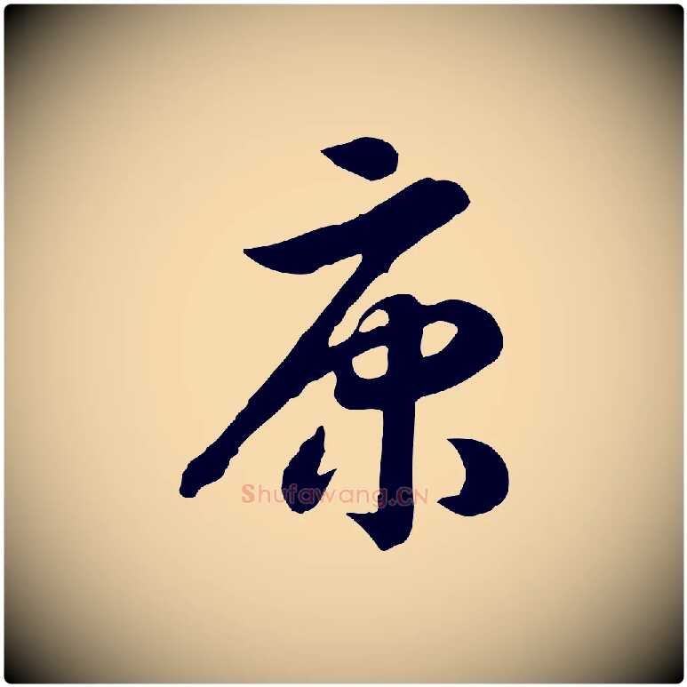 康毛笔行楷写法,摘自清代三希堂法帖