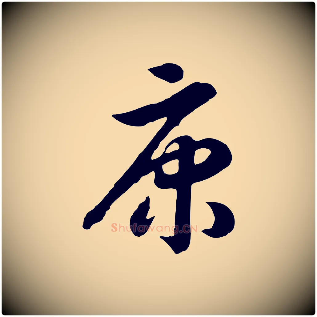 康毛笔行楷写法,摘自清代三希堂法帖