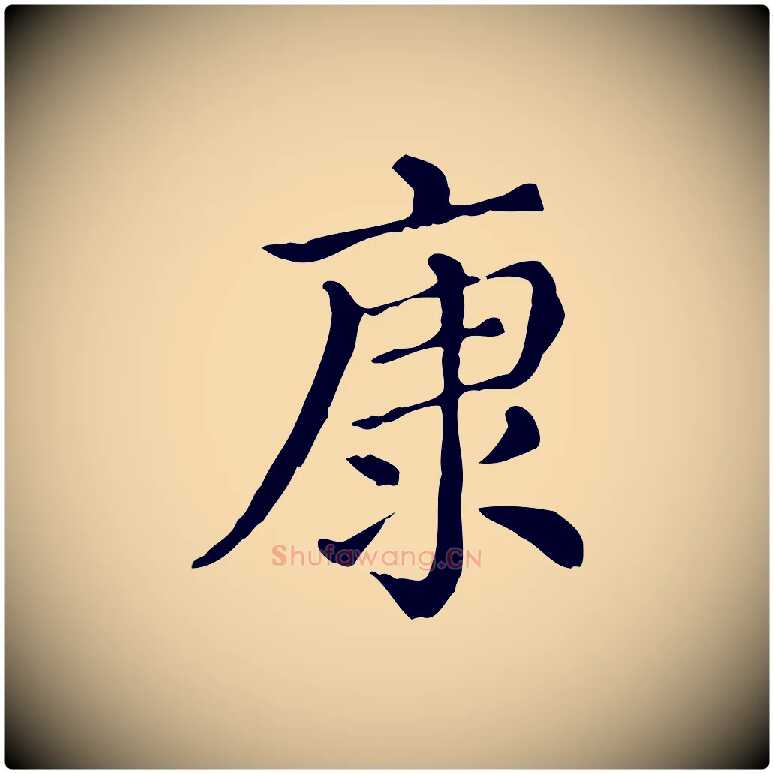 康毛笔行楷写法,摘自清代三希堂法帖