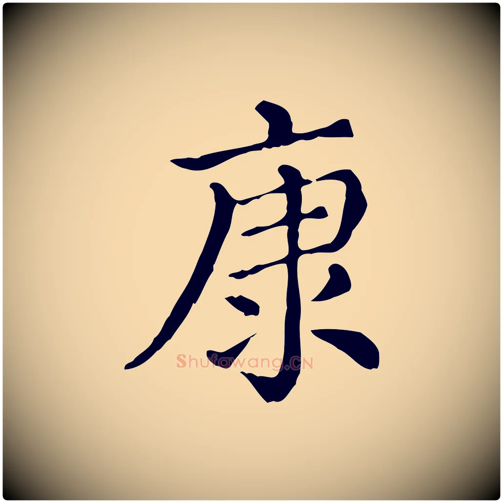 康毛笔行楷写法,摘自清代三希堂法帖