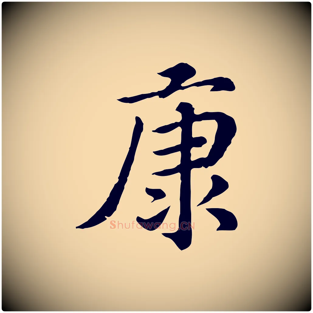康毛笔行楷写法,摘自清代三希堂法帖