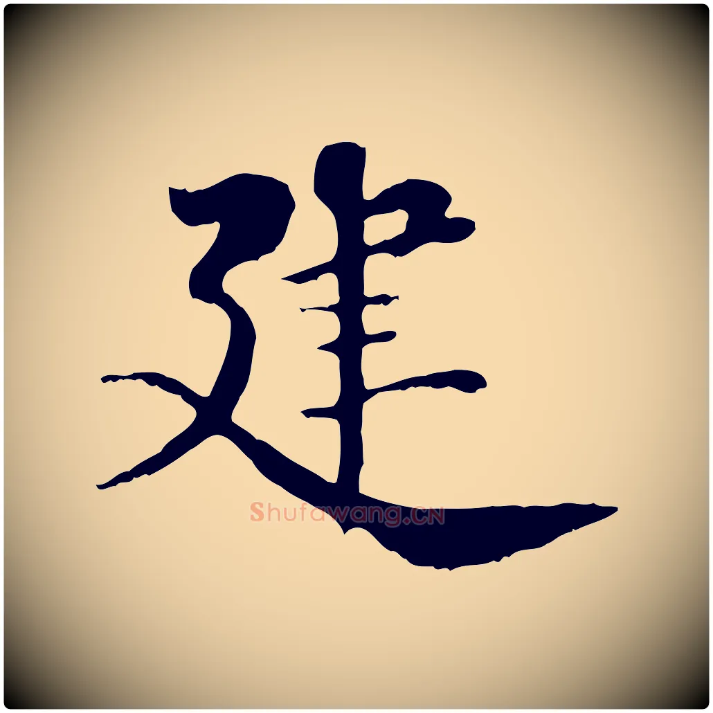 建毛笔行楷写法,摘自清代三希堂法帖