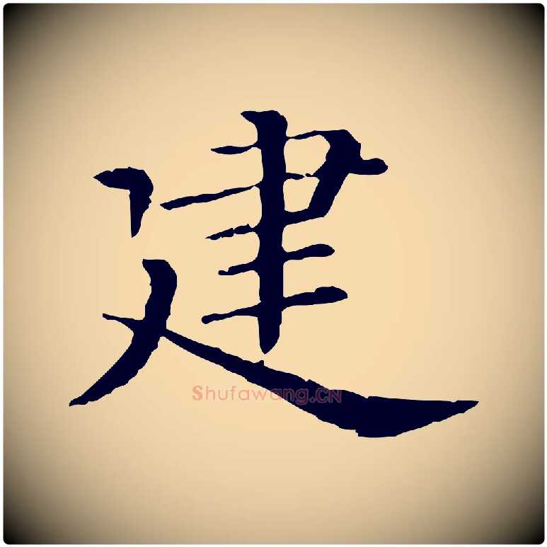 建毛笔行楷写法,摘自清代三希堂法帖