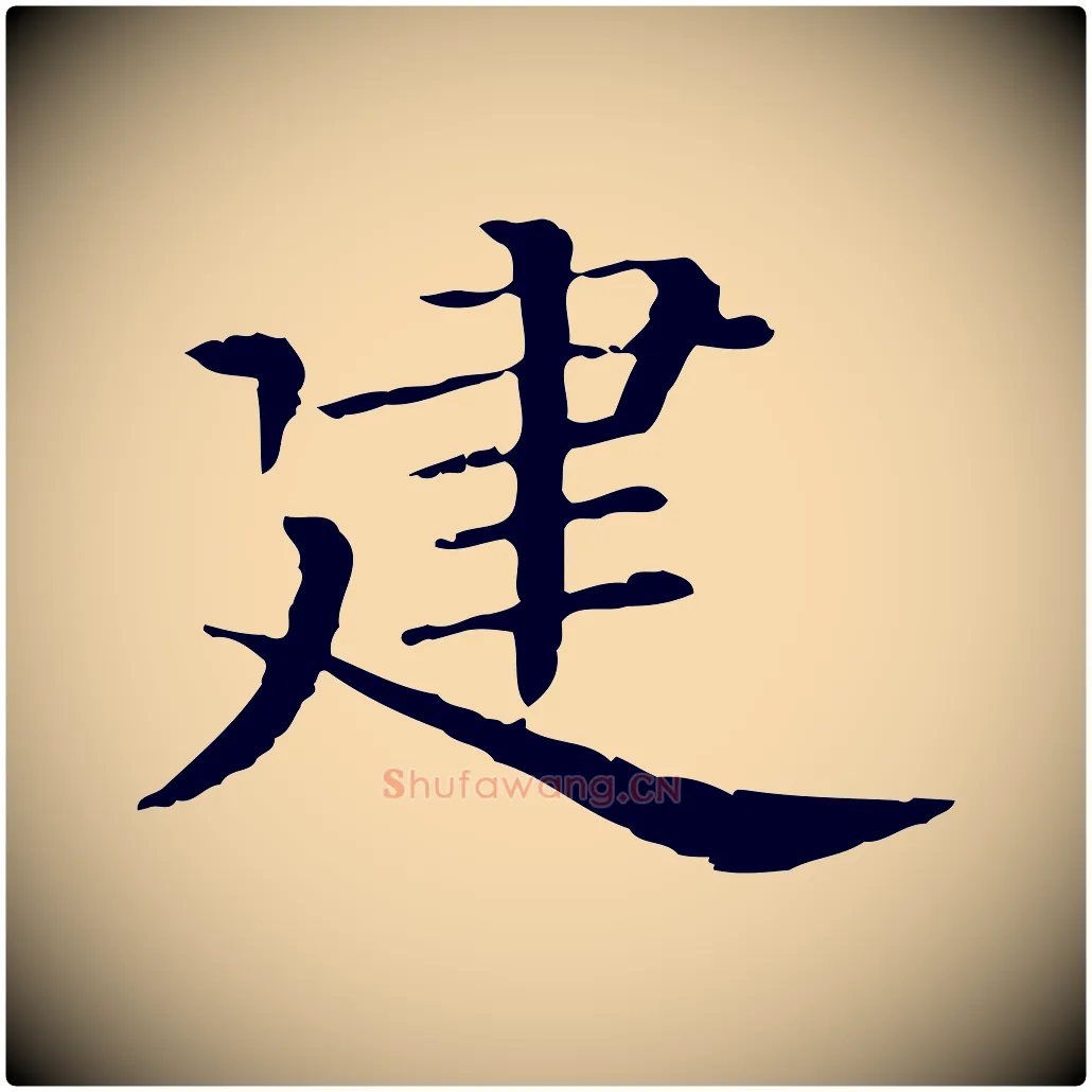 建毛笔行楷写法,摘自清代三希堂法帖