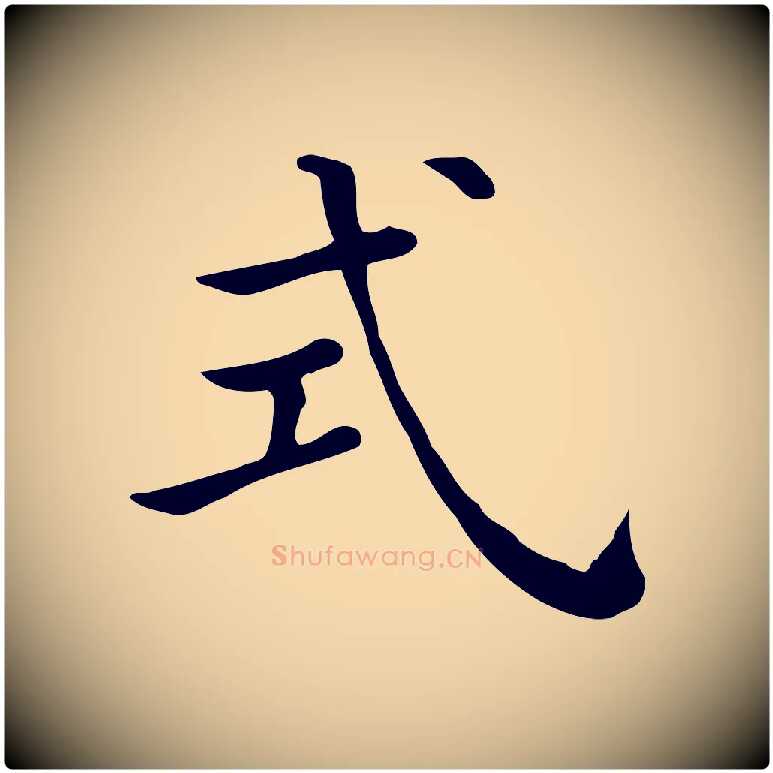 式毛笔行楷写法,摘自清代三希堂法帖