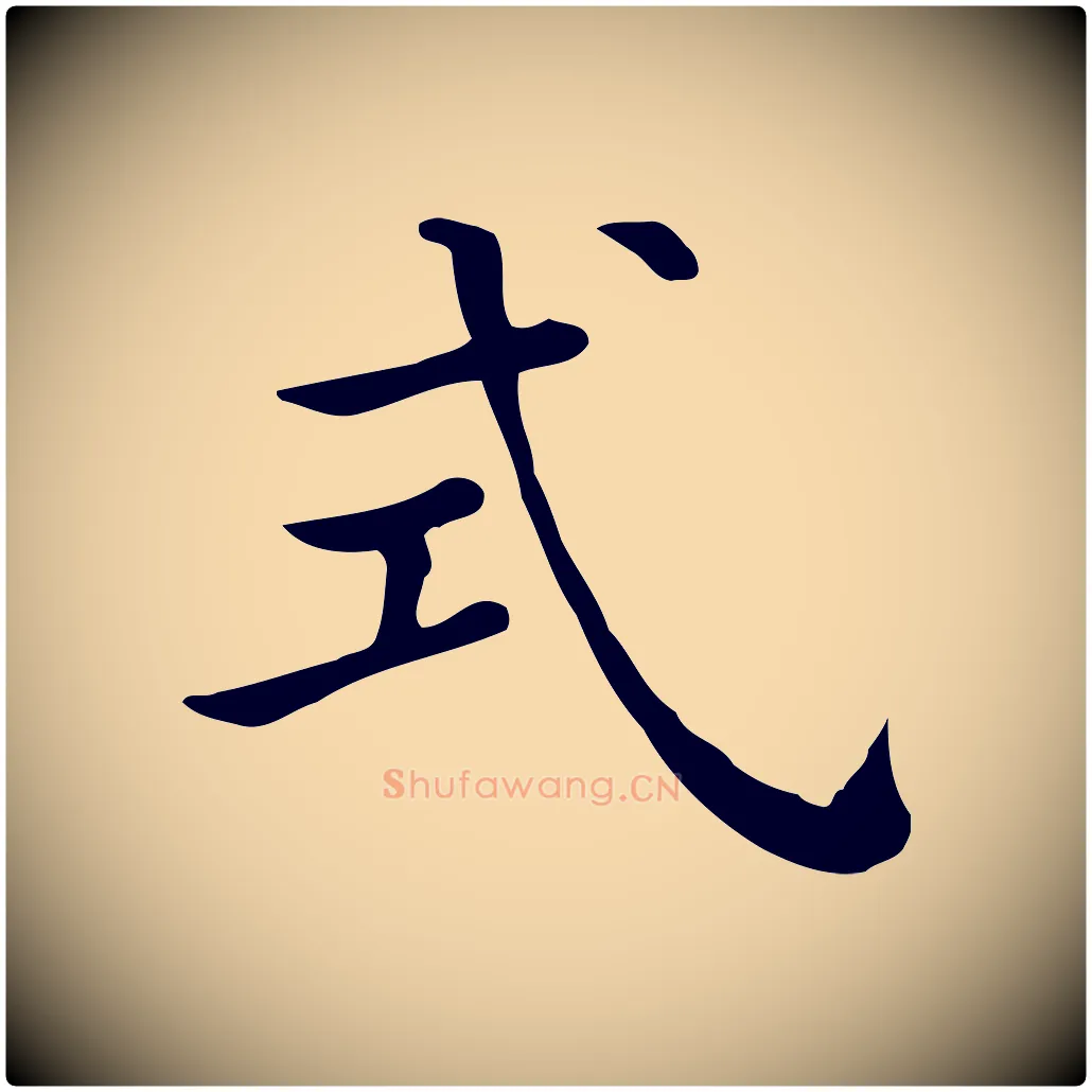 式毛笔行楷写法,摘自清代三希堂法帖