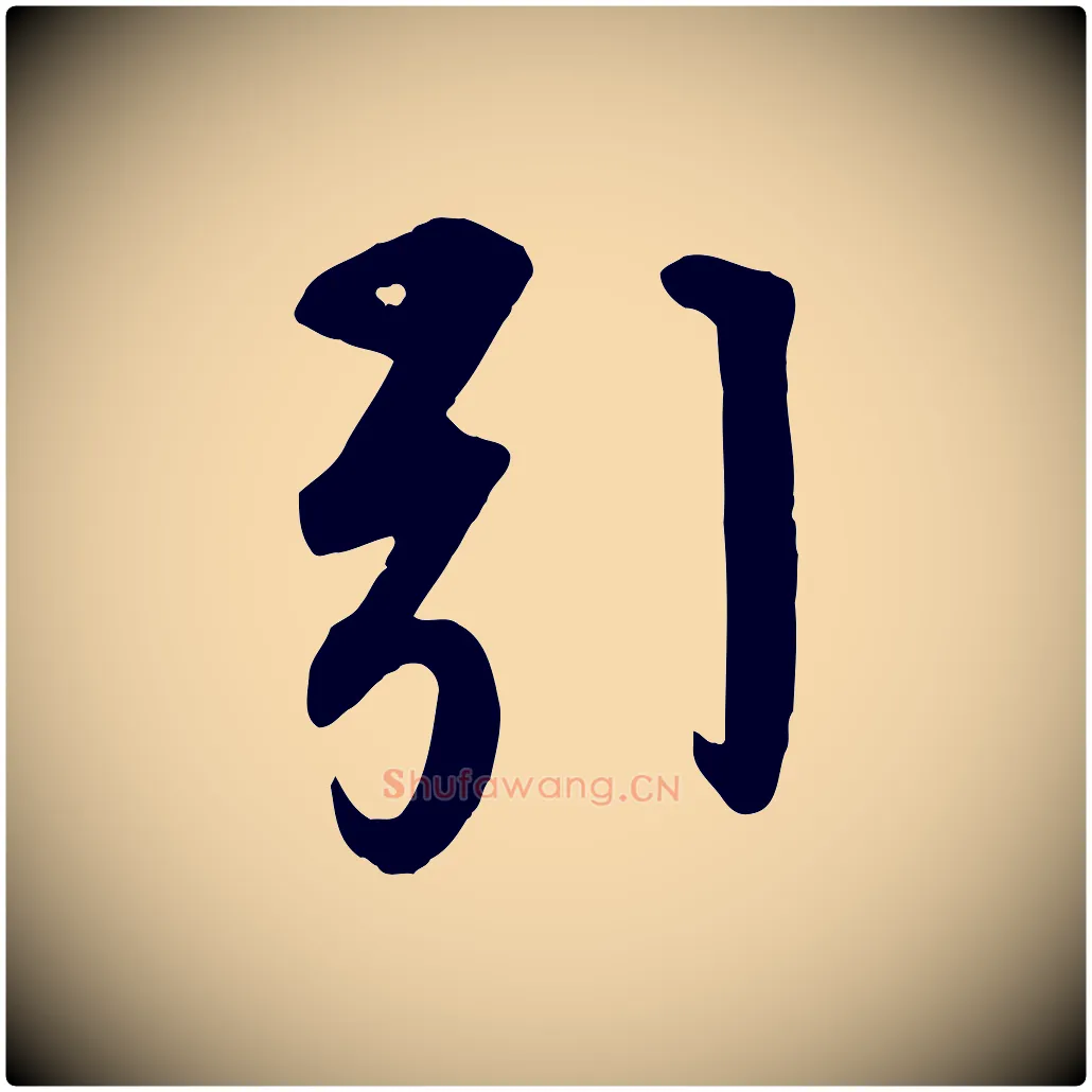 引毛笔行楷写法,摘自清代三希堂法帖