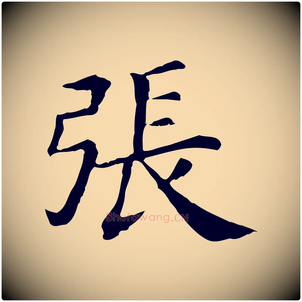 張毛笔行楷写法,摘自清代三希堂法帖