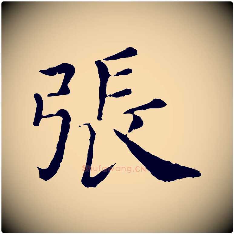 張毛笔行楷写法,摘自清代三希堂法帖
