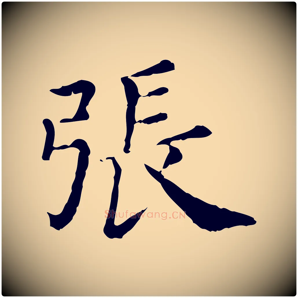 張毛笔行楷写法,摘自清代三希堂法帖