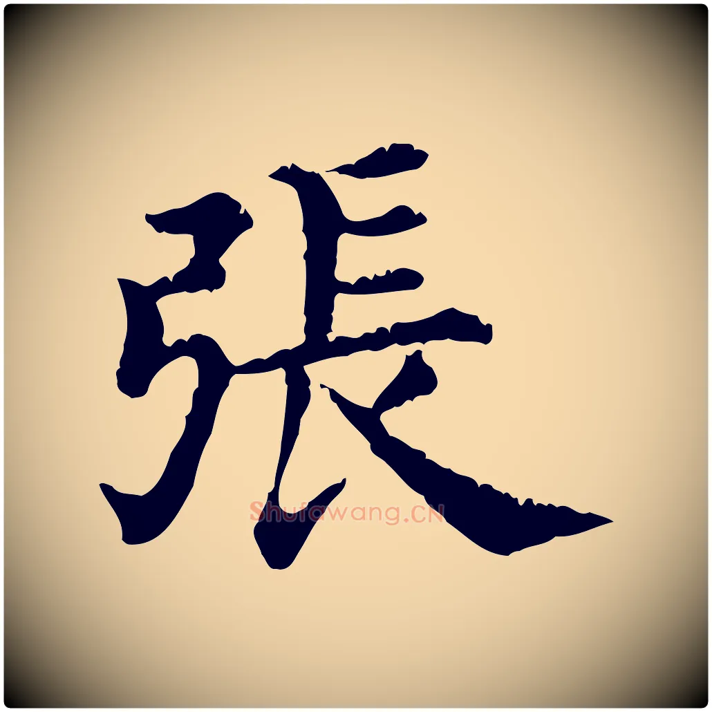 張毛笔行楷写法,摘自清代三希堂法帖