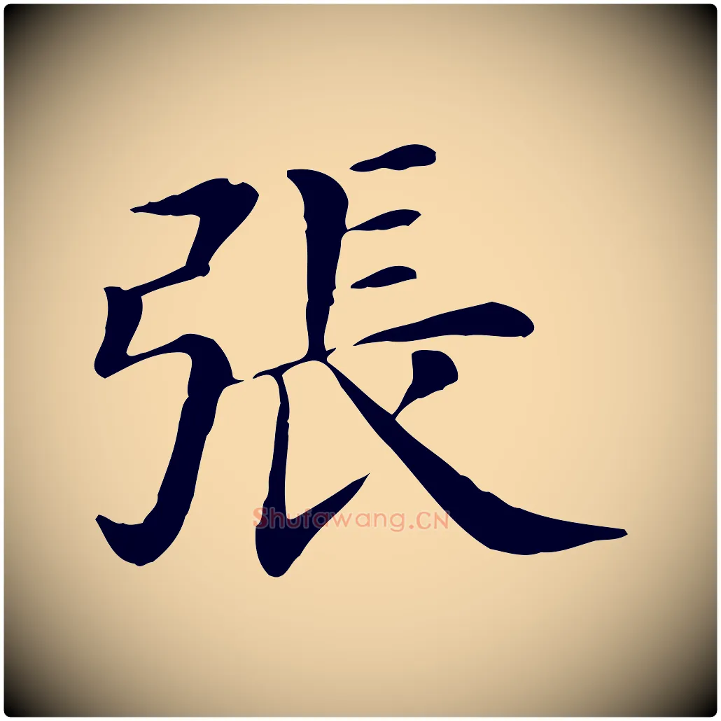 張毛笔行楷写法,摘自清代三希堂法帖