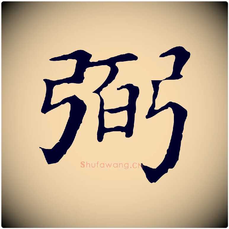 弼毛笔行楷写法,摘自清代三希堂法帖