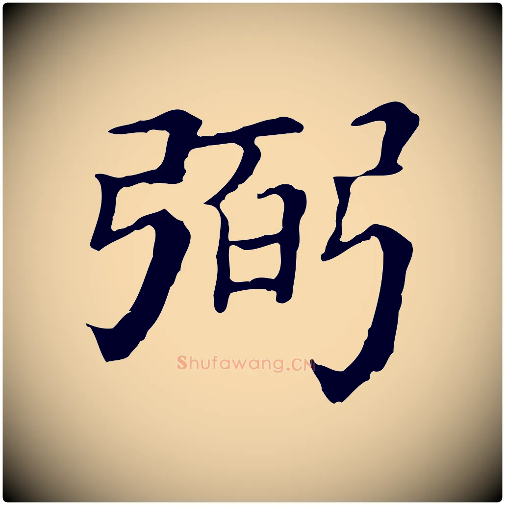 弼毛笔行楷写法,摘自清代三希堂法帖