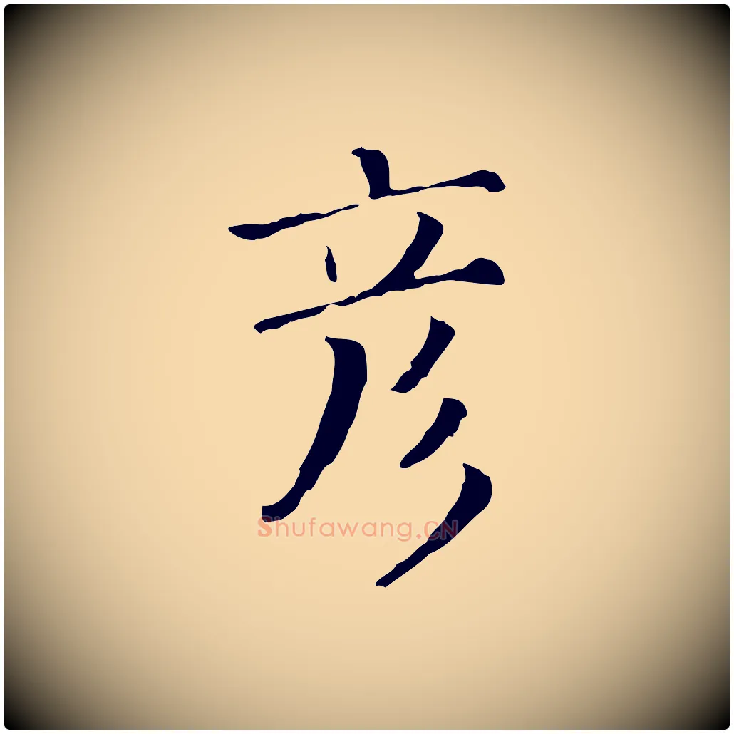 彥毛笔行楷写法,摘自清代三希堂法帖