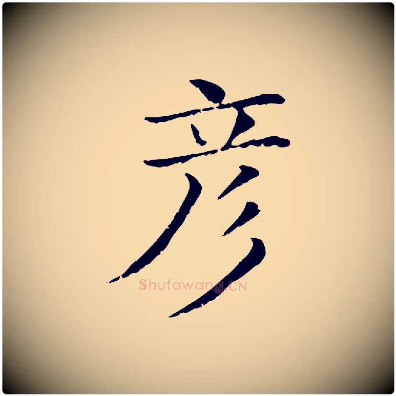 彥毛笔行楷写法,摘自清代三希堂法帖
