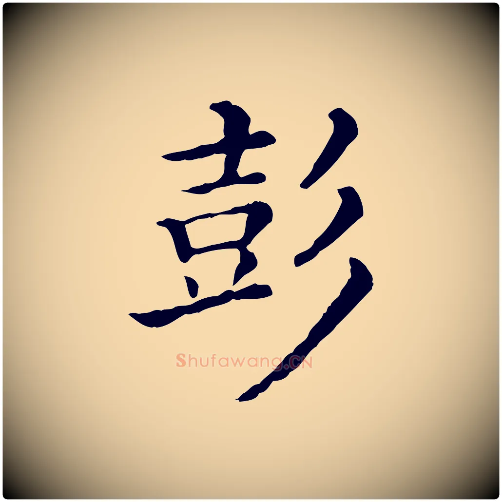 彭毛笔行楷写法,摘自清代三希堂法帖