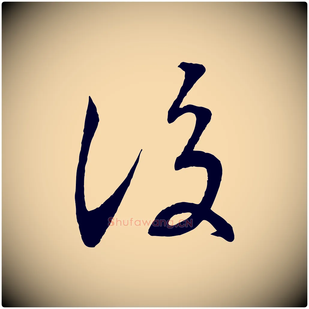 後毛笔行楷写法,摘自清代三希堂法帖