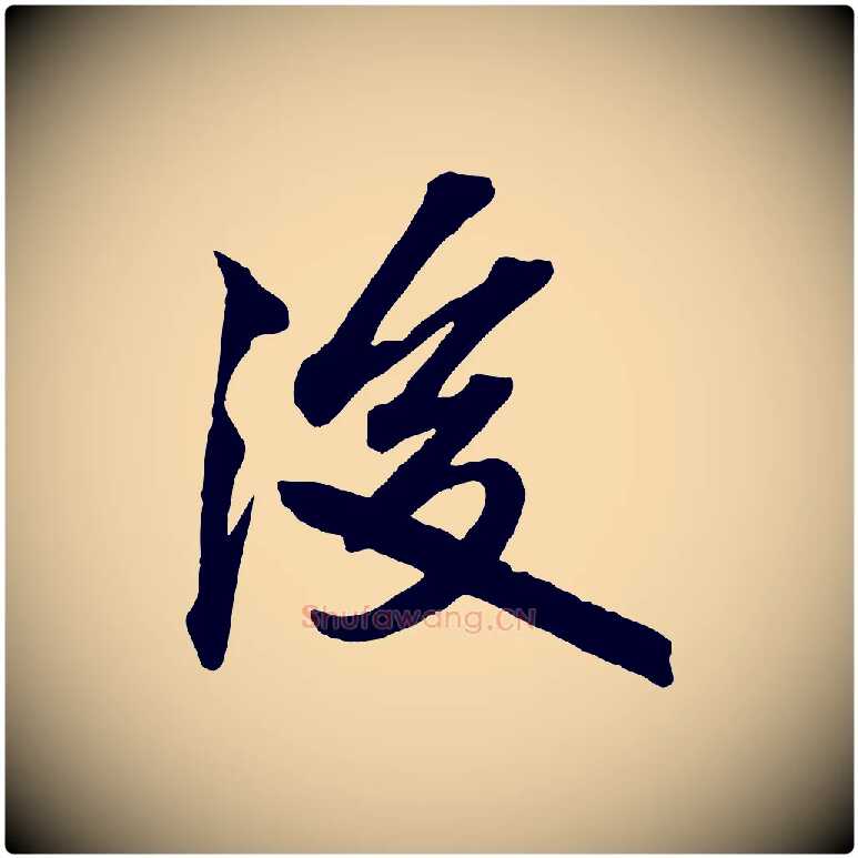 後毛笔行楷写法,摘自清代三希堂法帖