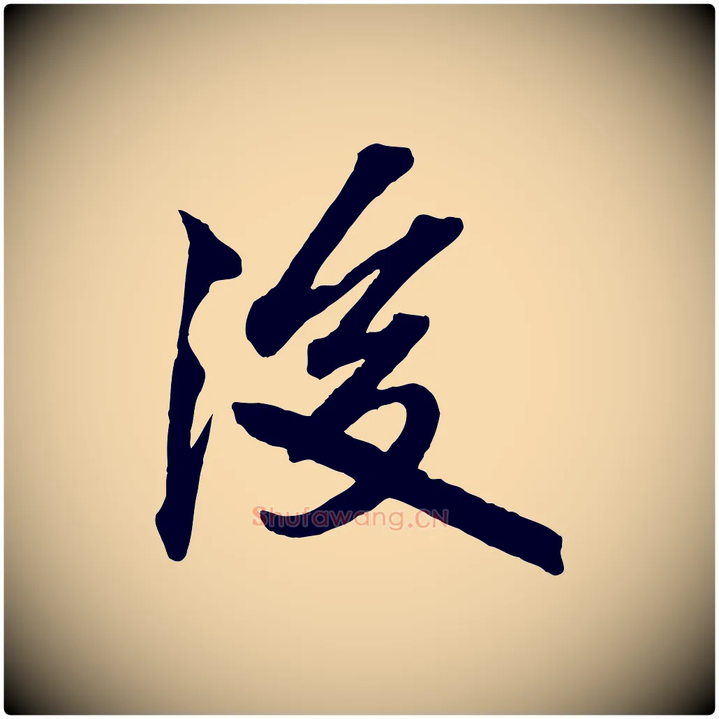 後毛笔行楷写法,摘自清代三希堂法帖