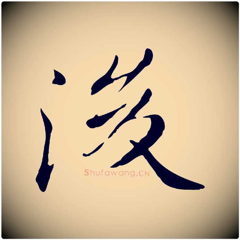 後毛笔行楷写法,摘自清代三希堂法帖