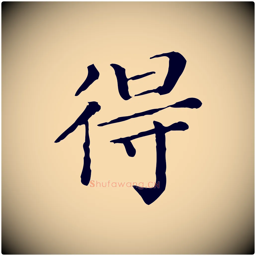 得毛笔行楷写法,摘自清代三希堂法帖
