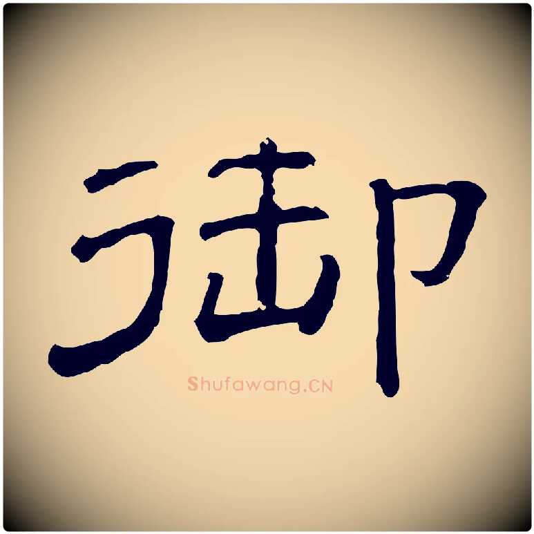 御毛笔行楷写法,摘自清代三希堂法帖