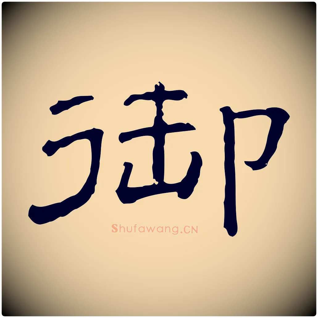 御毛笔行楷写法,摘自清代三希堂法帖