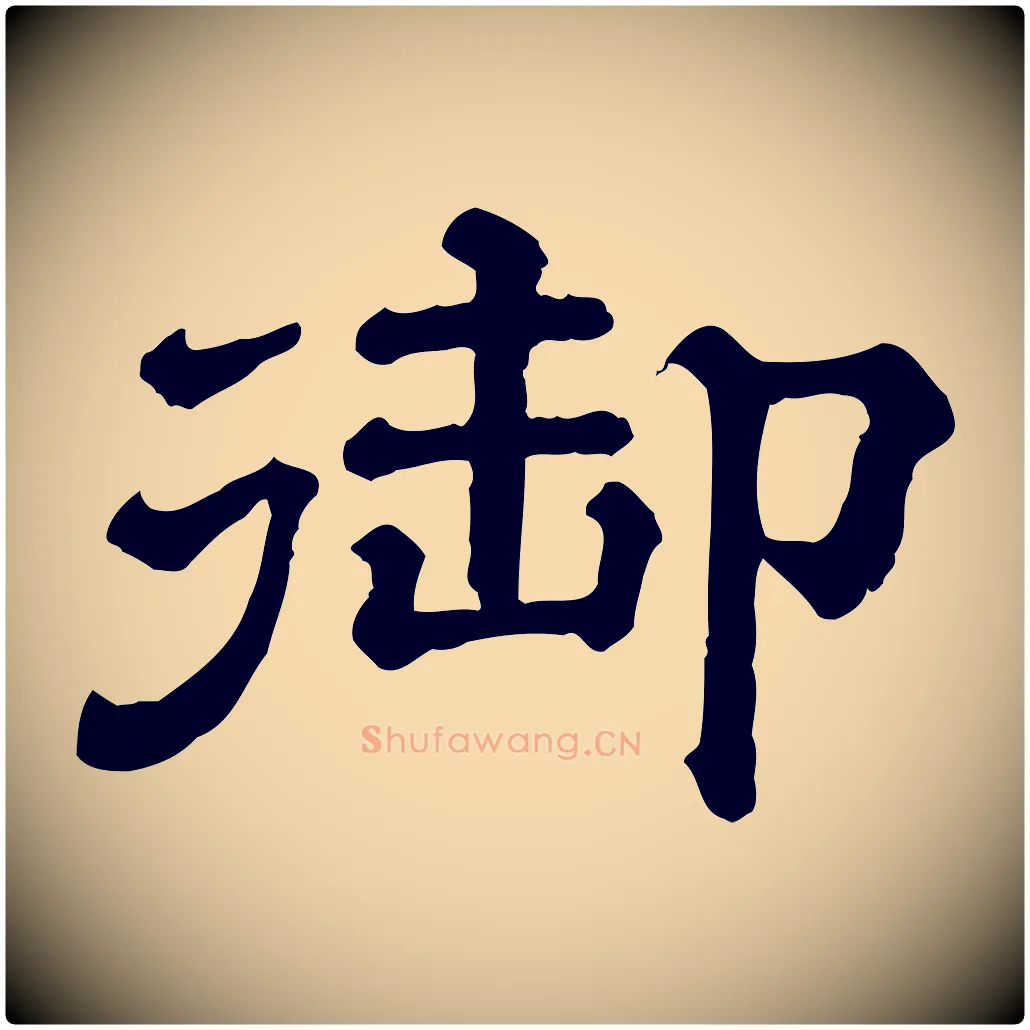 御毛笔行楷写法,摘自清代三希堂法帖