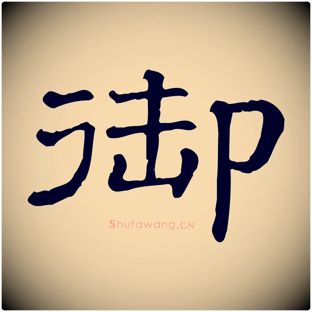 御毛笔行楷写法,摘自清代三希堂法帖