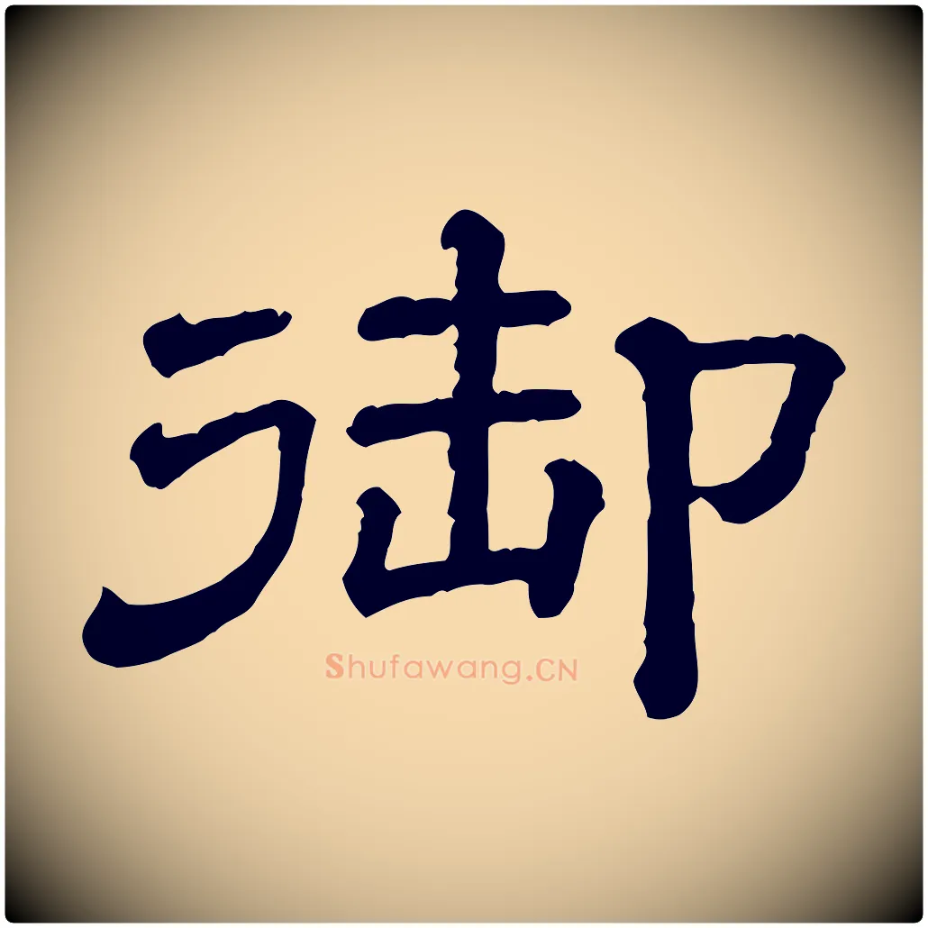 御毛笔行楷写法,摘自清代三希堂法帖