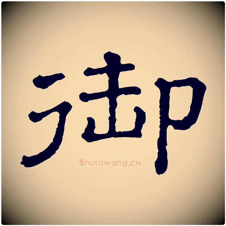 御毛笔行楷写法,摘自清代三希堂法帖