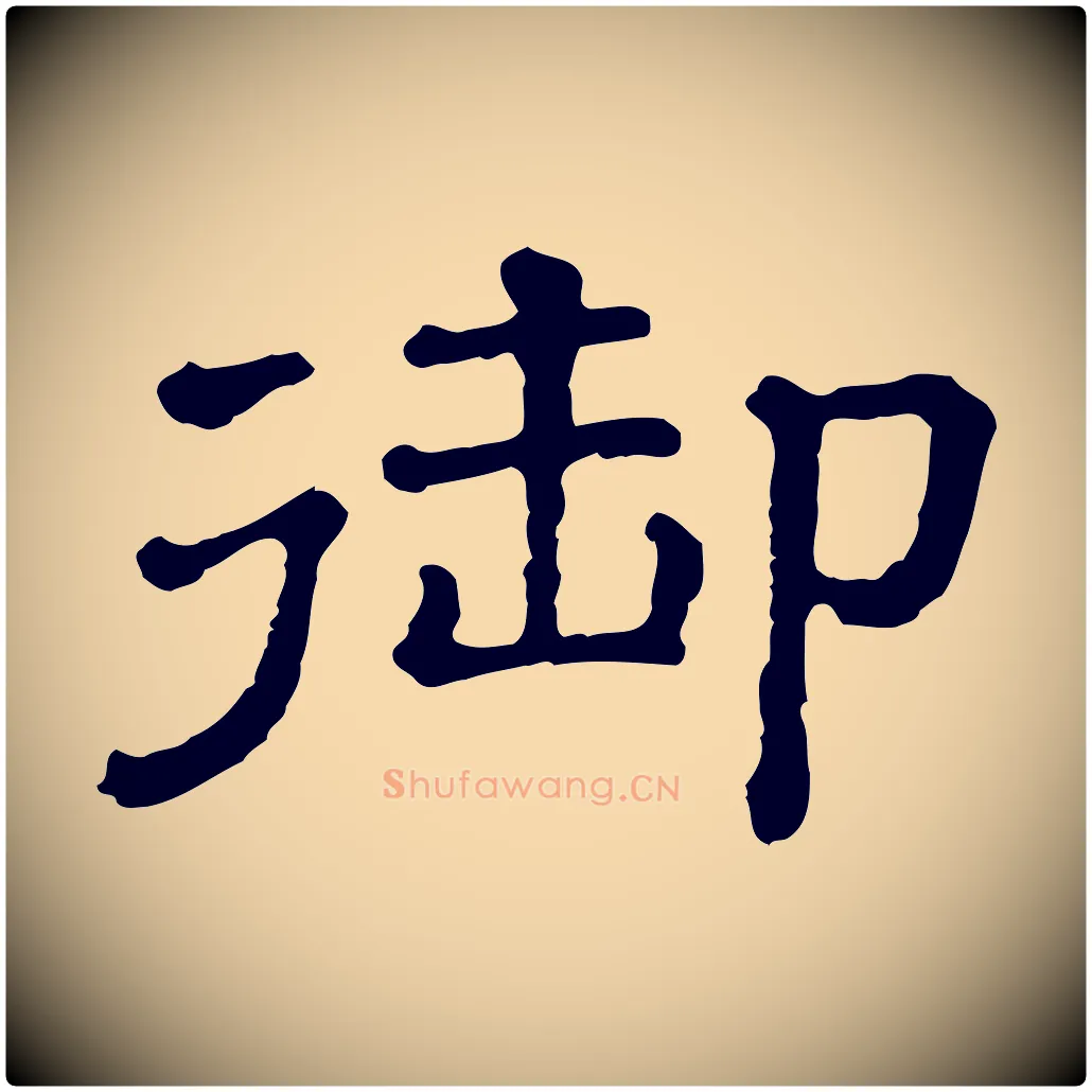 御毛笔行楷写法,摘自清代三希堂法帖