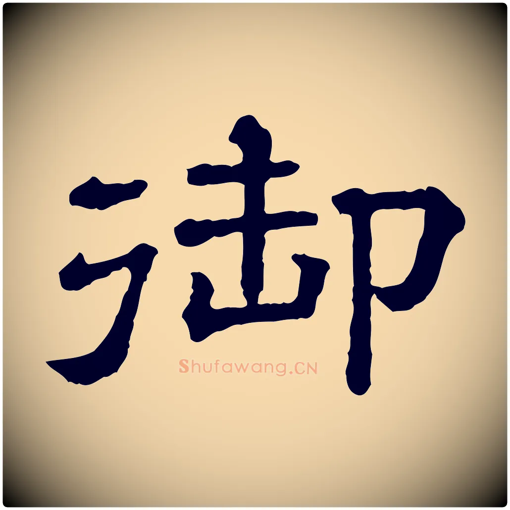 御毛笔行楷写法,摘自清代三希堂法帖