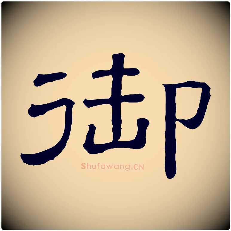 御毛笔行楷写法,摘自清代三希堂法帖