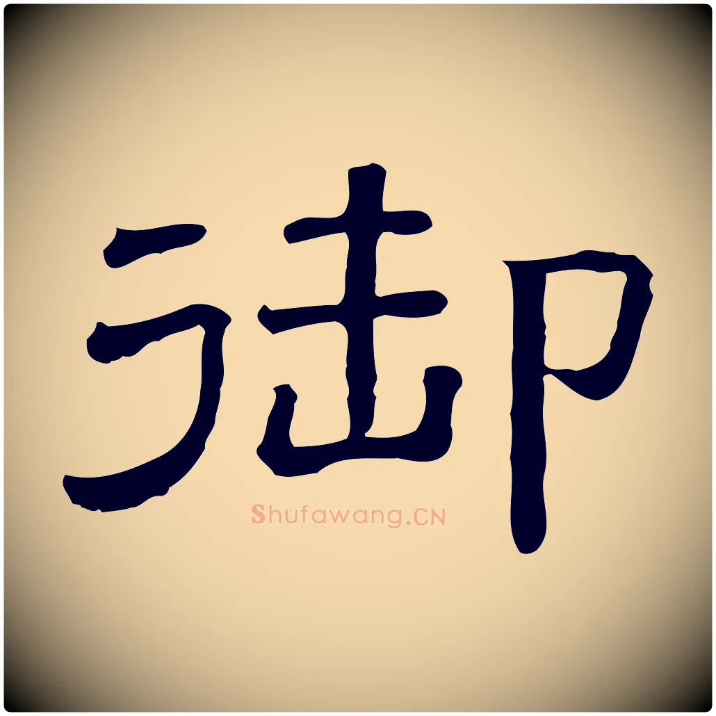御毛笔行楷写法,摘自清代三希堂法帖