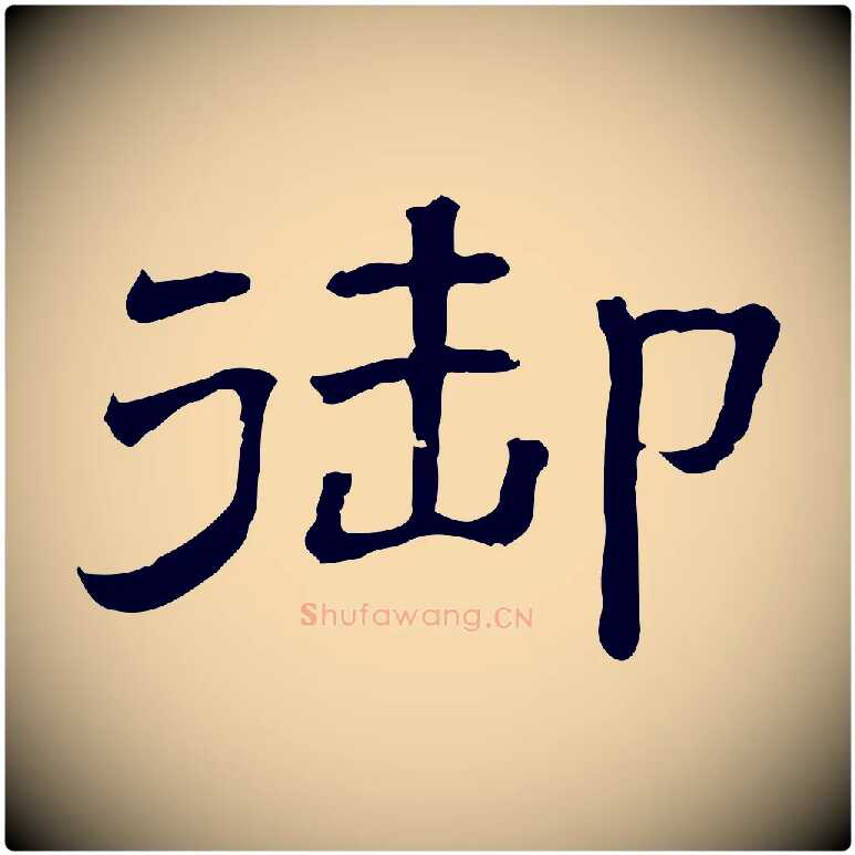 御毛笔行楷写法,摘自清代三希堂法帖