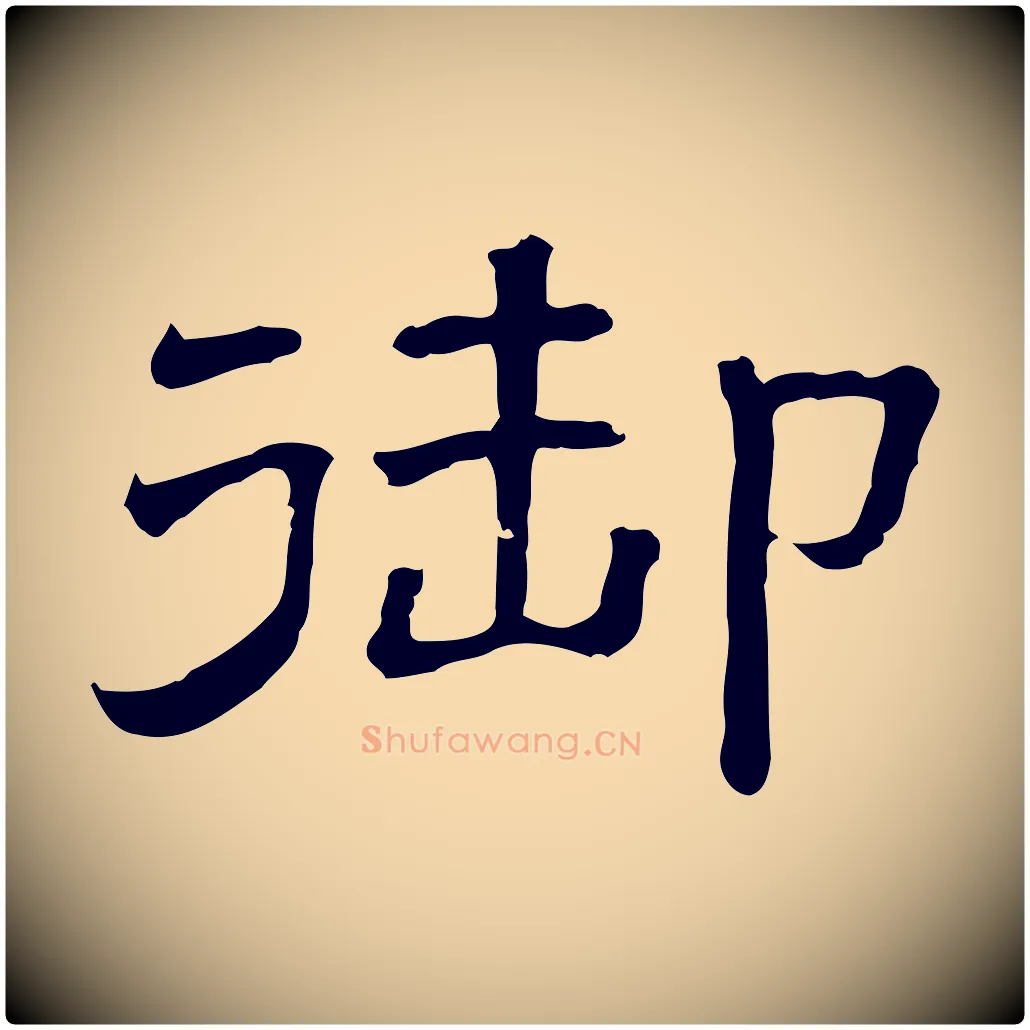 御毛笔行楷写法,摘自清代三希堂法帖
