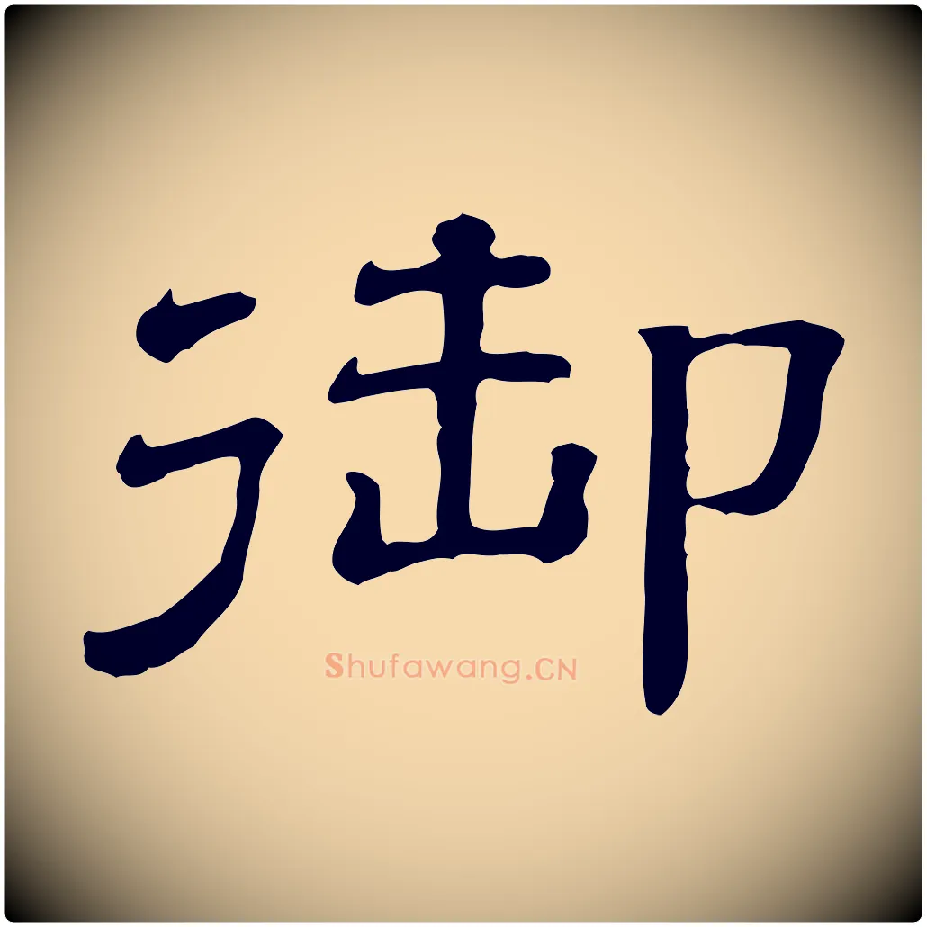 御毛笔行楷写法,摘自清代三希堂法帖